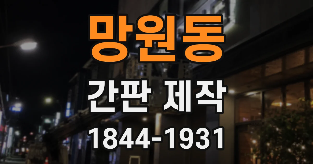 망원동 간판 제작