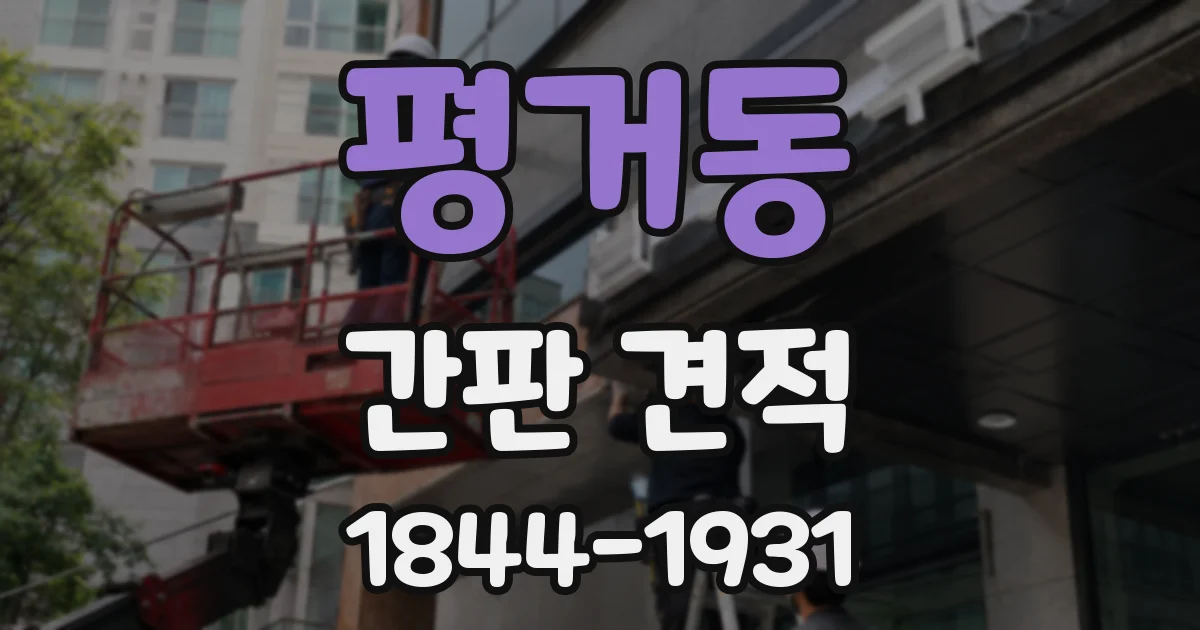 평거동 간판 견적