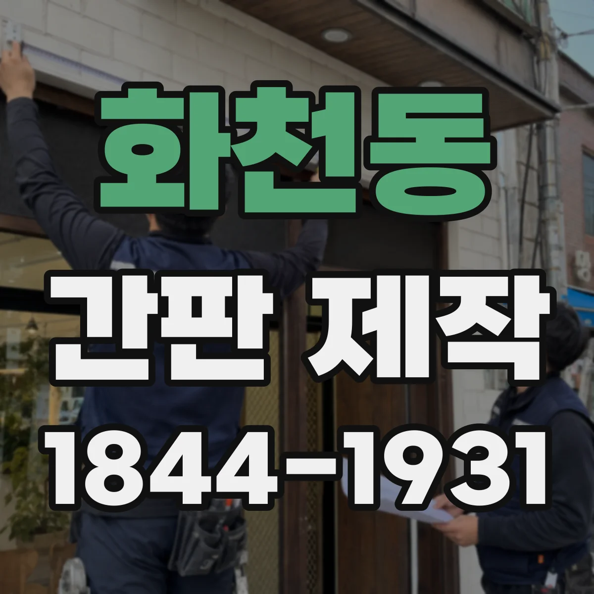 화천동 간판 제작