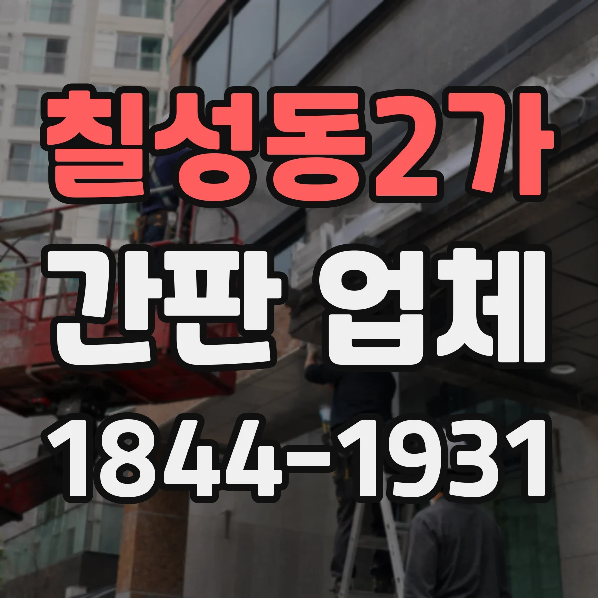 칠성동2가 간판 업체