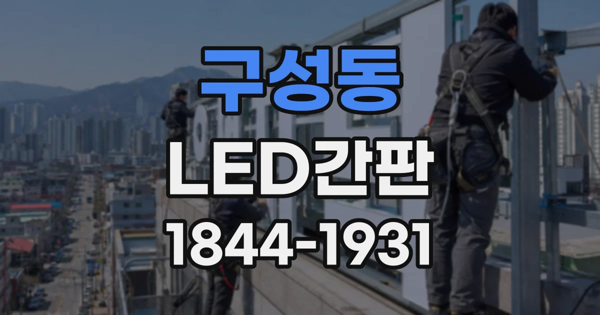 구성동 LED간판
