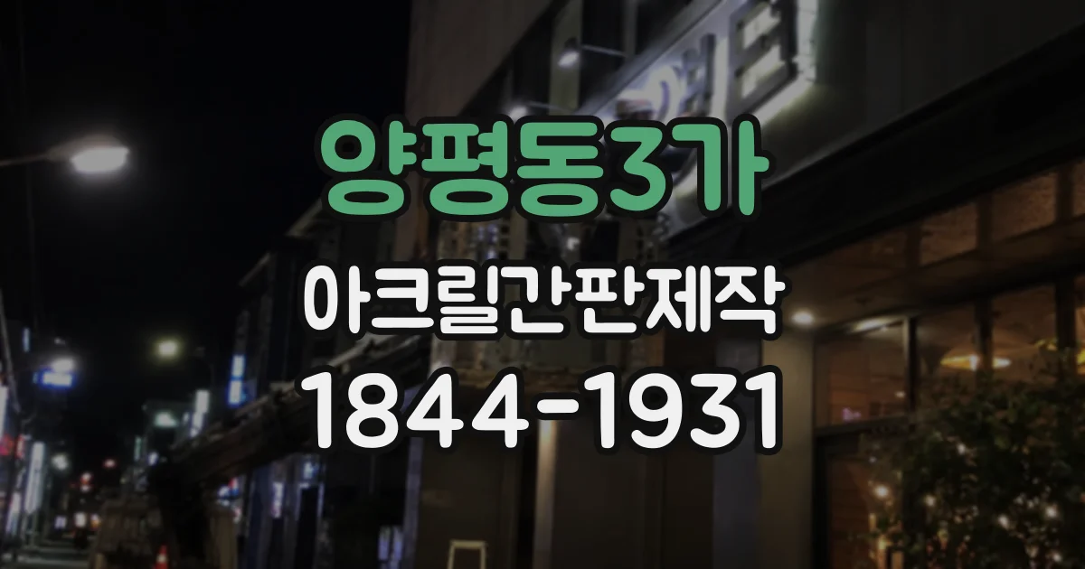 양평동3가 아크릴간판제작