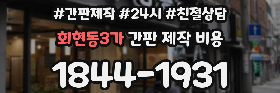 회현동3가 간판 제작 비용