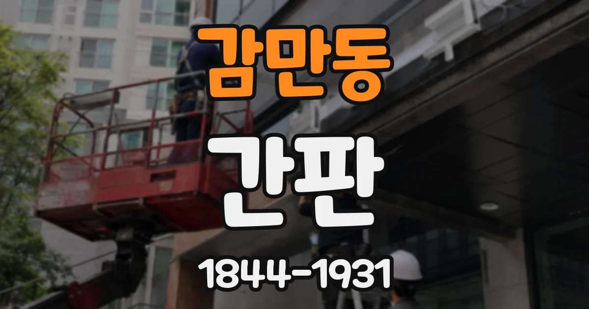 감만동 간판