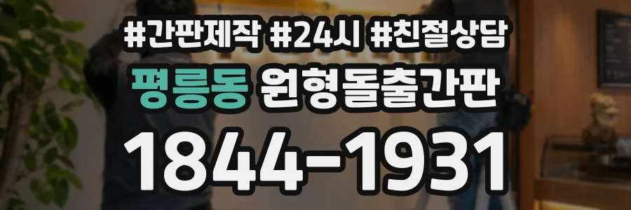 평릉동 원형돌출간판 상담 전화 1844-1931