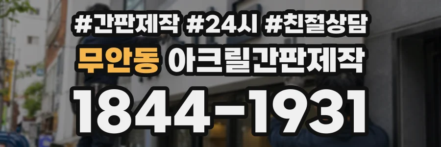 무안동 아크릴간판제작 상담 전화 1844-1931