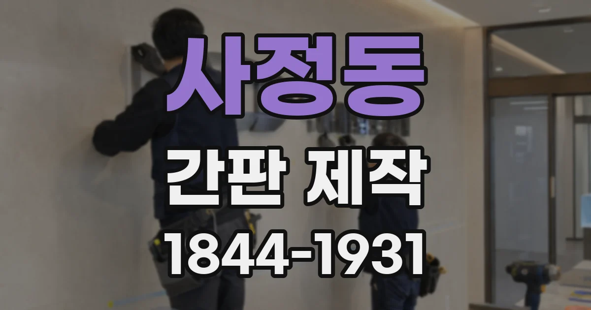 사정동 간판 제작