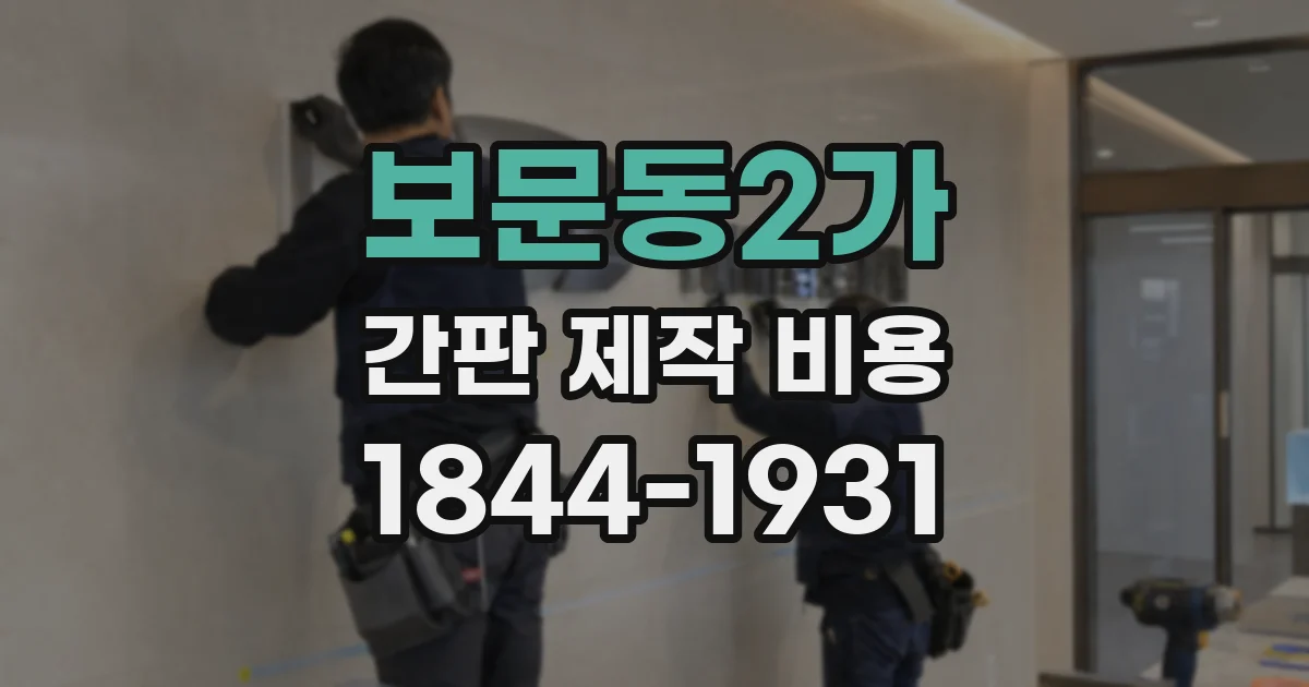 보문동2가 간판 제작 비용