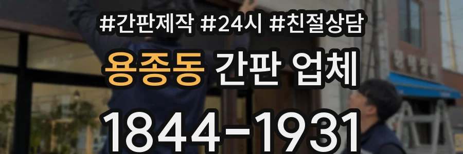 용종동 간판 업체