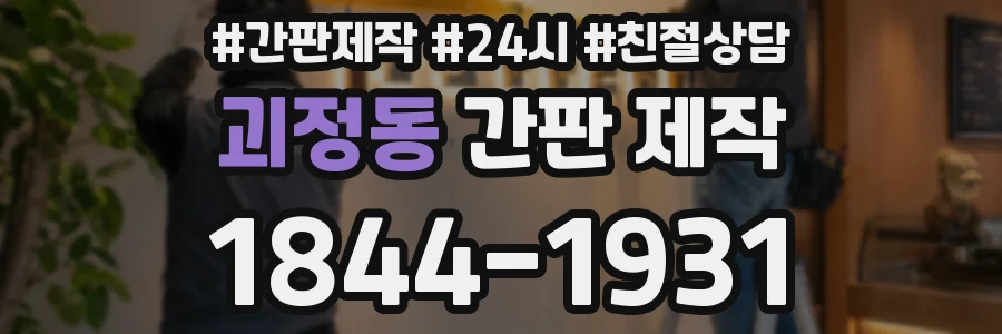 괴정동 간판 제작