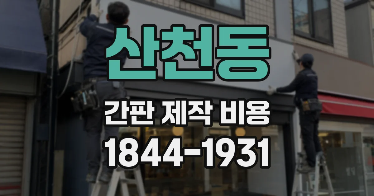 산천동 간판 제작 비용