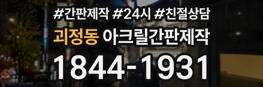 괴정동 아크릴간판제작 상담 전화 1844-1931