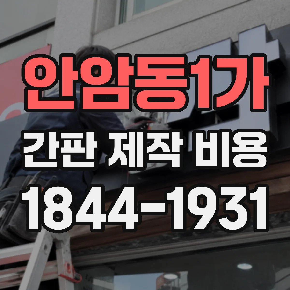 안암동1가 간판 제작 비용