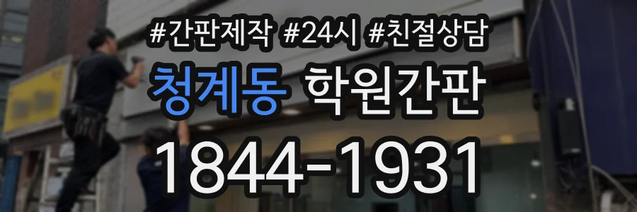 청계동 학원간판 상담 전화 1844-1931
