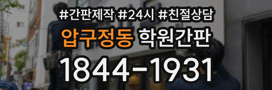 압구정동 학원간판 상담 전화 1844-1931