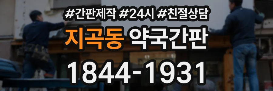 지곡동 약국간판 상담 전화 1844-1931