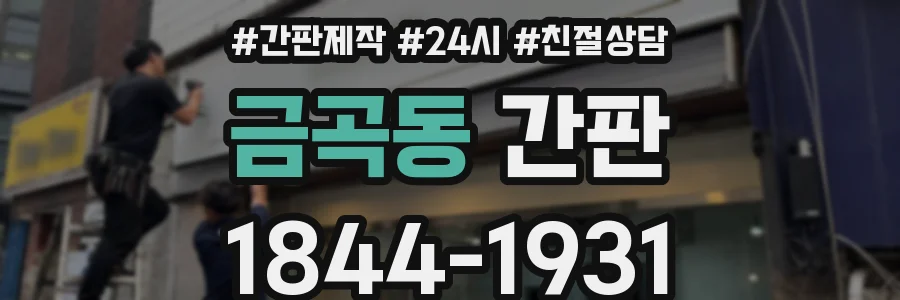 금곡동 간판