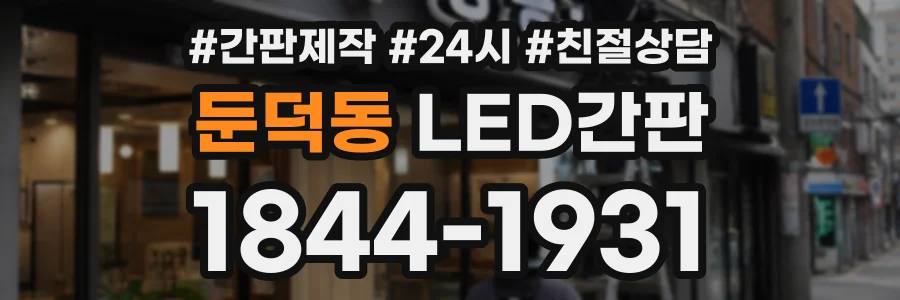둔덕동 LED간판 상담 전화 1844-1931