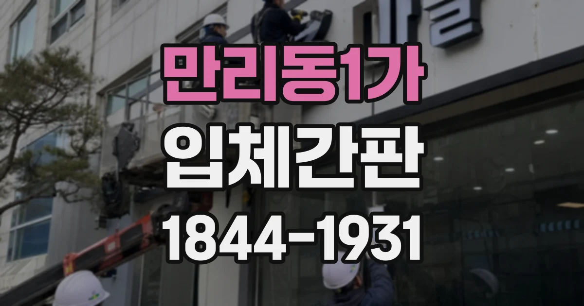 만리동1가 입체간판