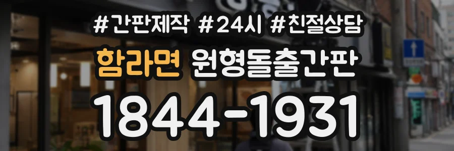 함라면 원형돌출간판 상담 전화 1844-1931