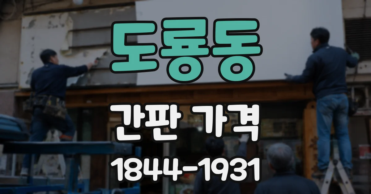 도룡동 간판 가격