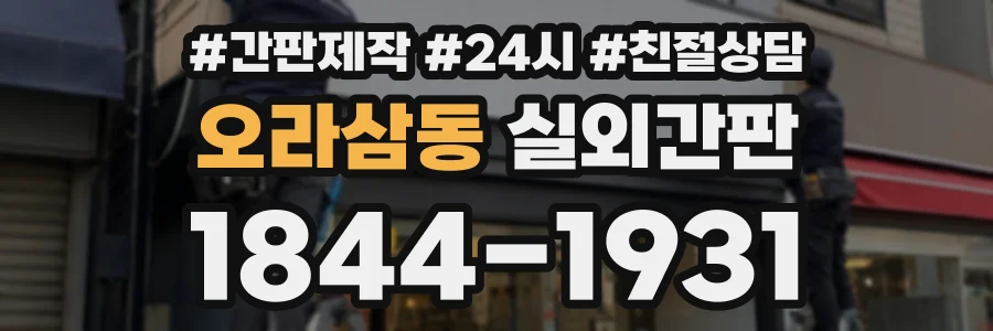 오라삼동 실외간판 상담 전화 1844-1931