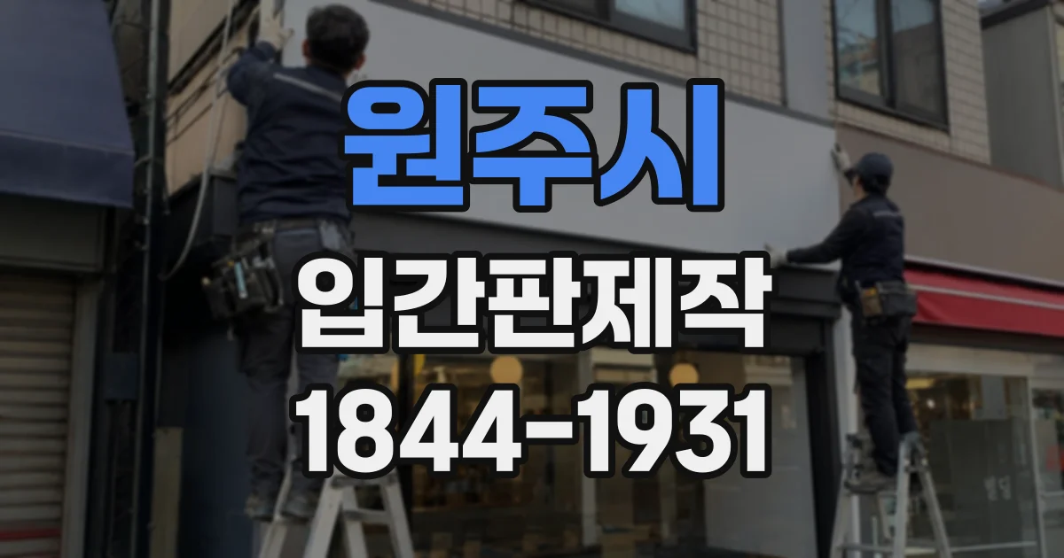원주시 입간판제작