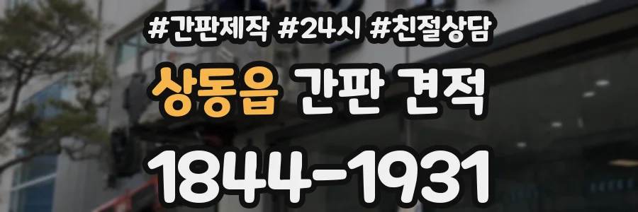 상동읍 간판 견적