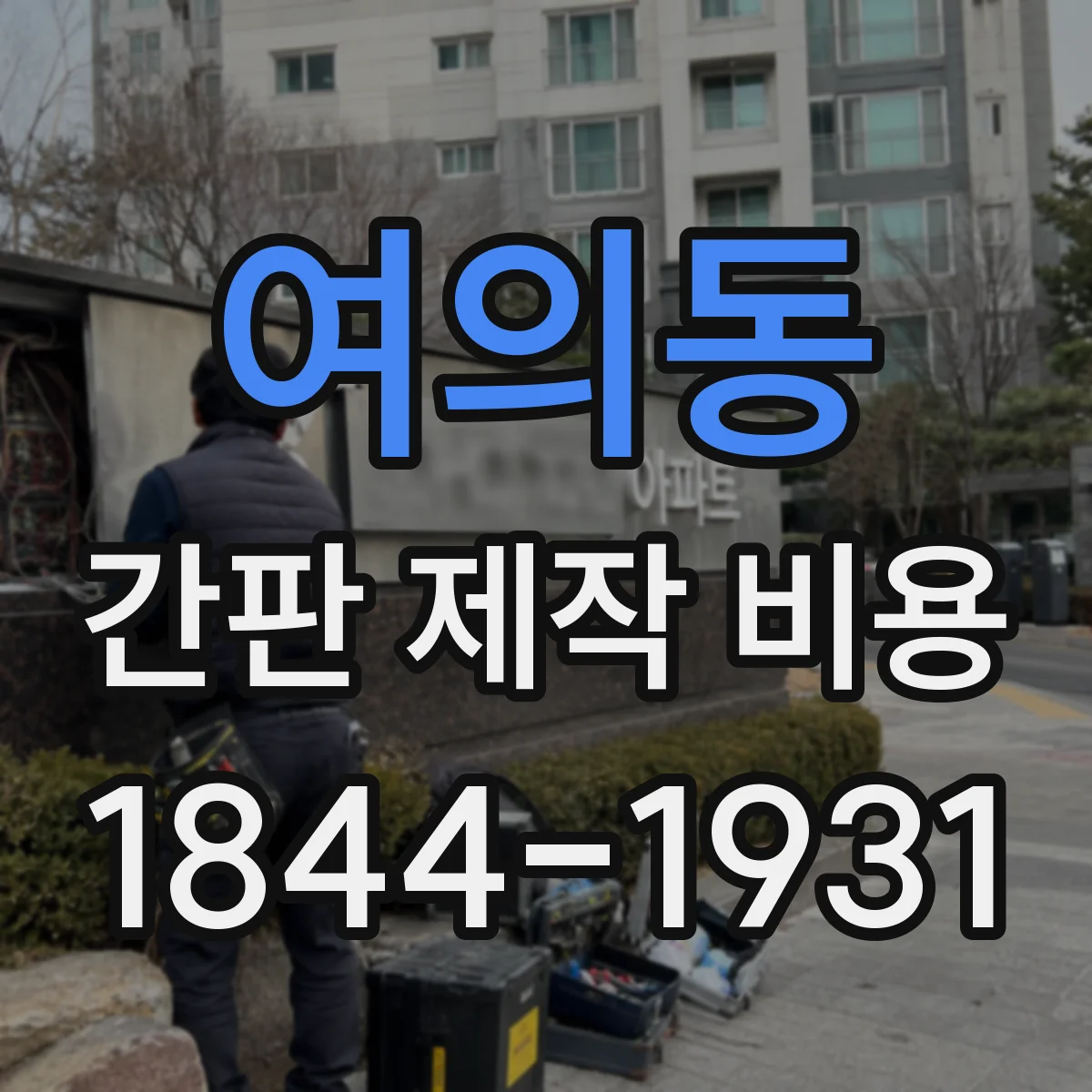 여의동 간판 제작 비용