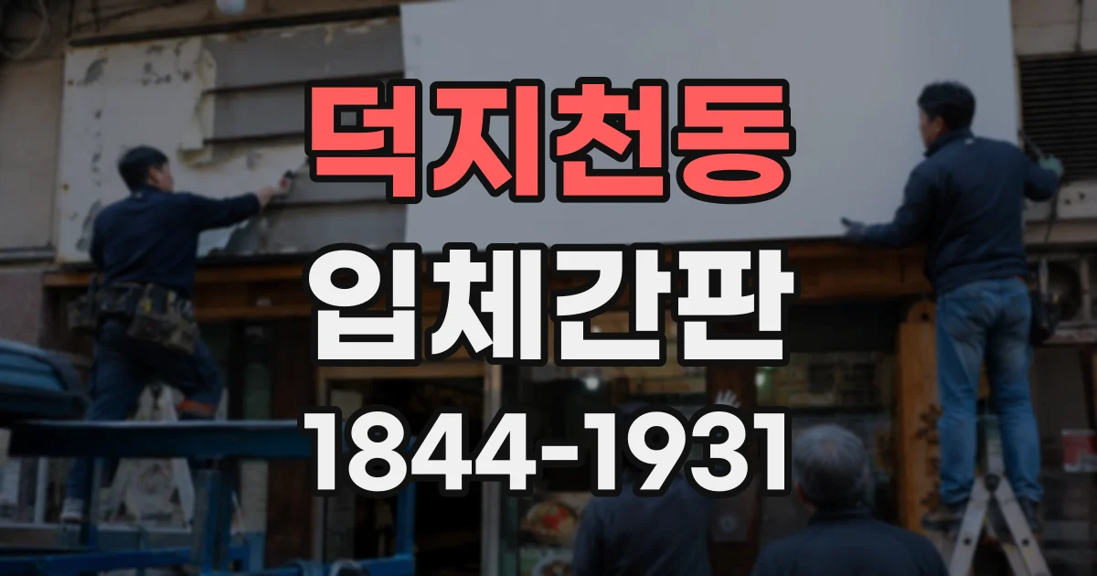 덕지천동 입체간판