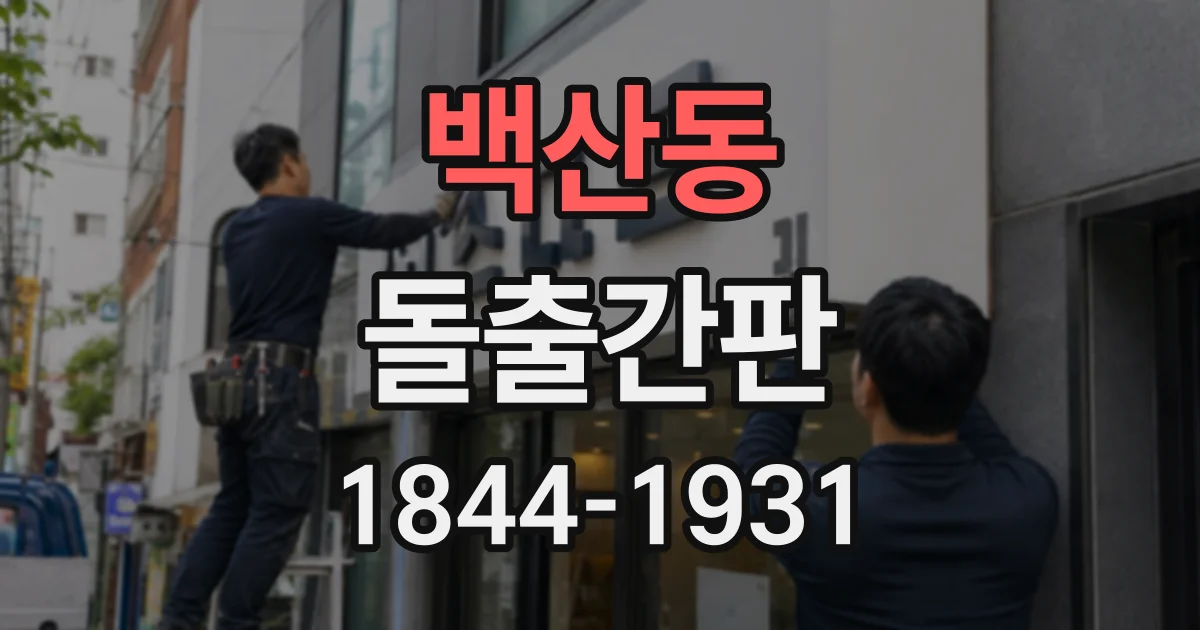 백산동 돌출간판