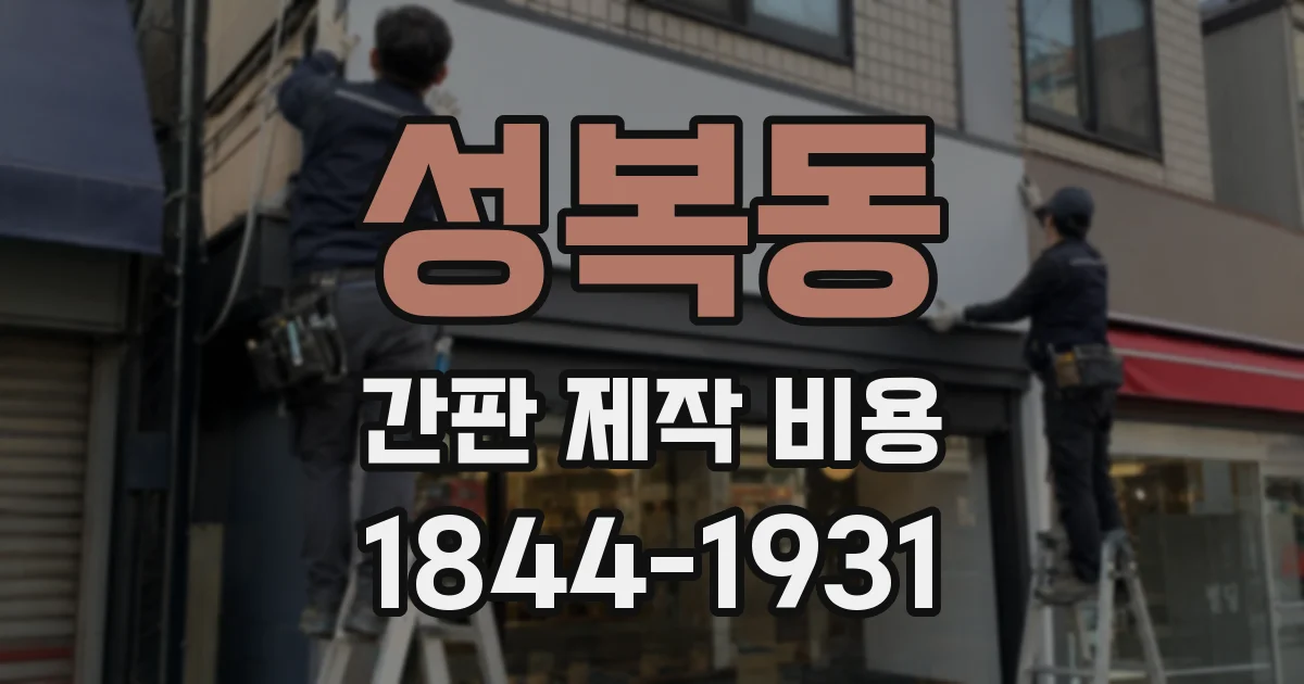 성복동 간판 제작 비용