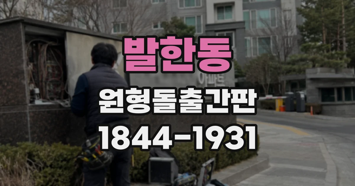 발한동 원형돌출간판