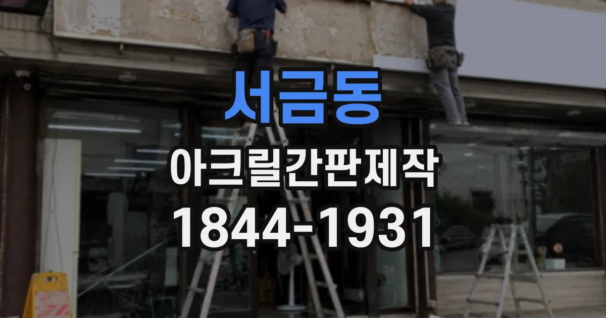 서금동 아크릴간판제작