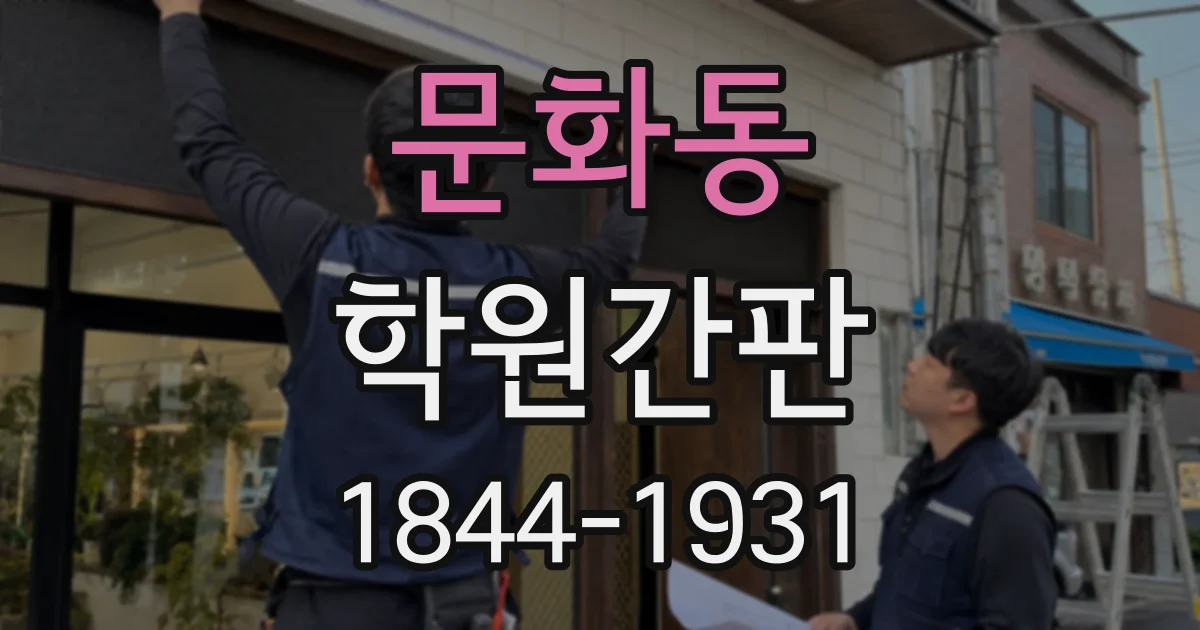 문화동 학원간판