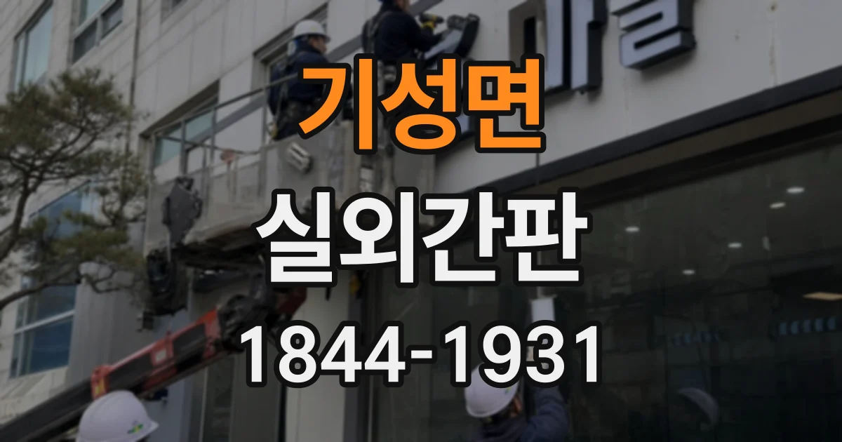 기성면 실외간판