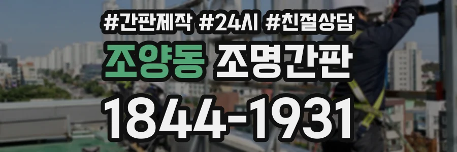 조양동 조명간판 상담 전화 1844-1931