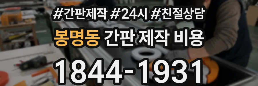 봉명동 간판 제작 비용