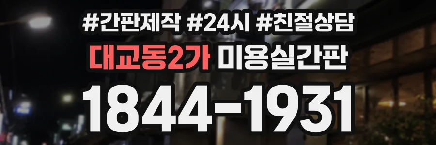 대교동2가 미용실간판 상담 전화 1844-1931