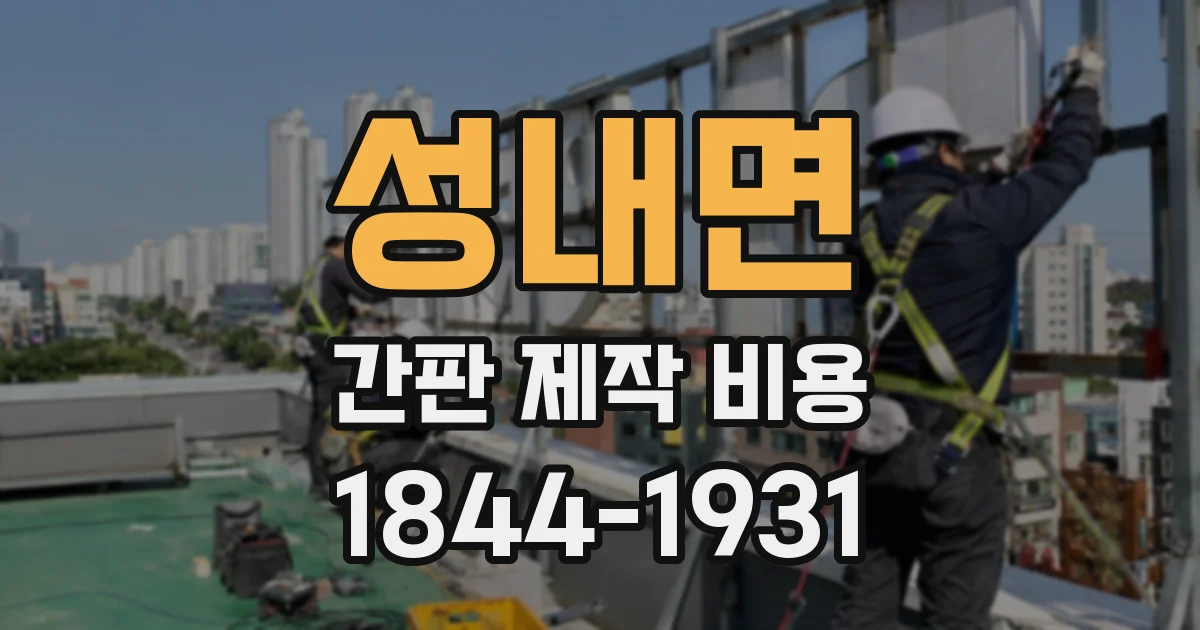 성내면 간판 제작 비용