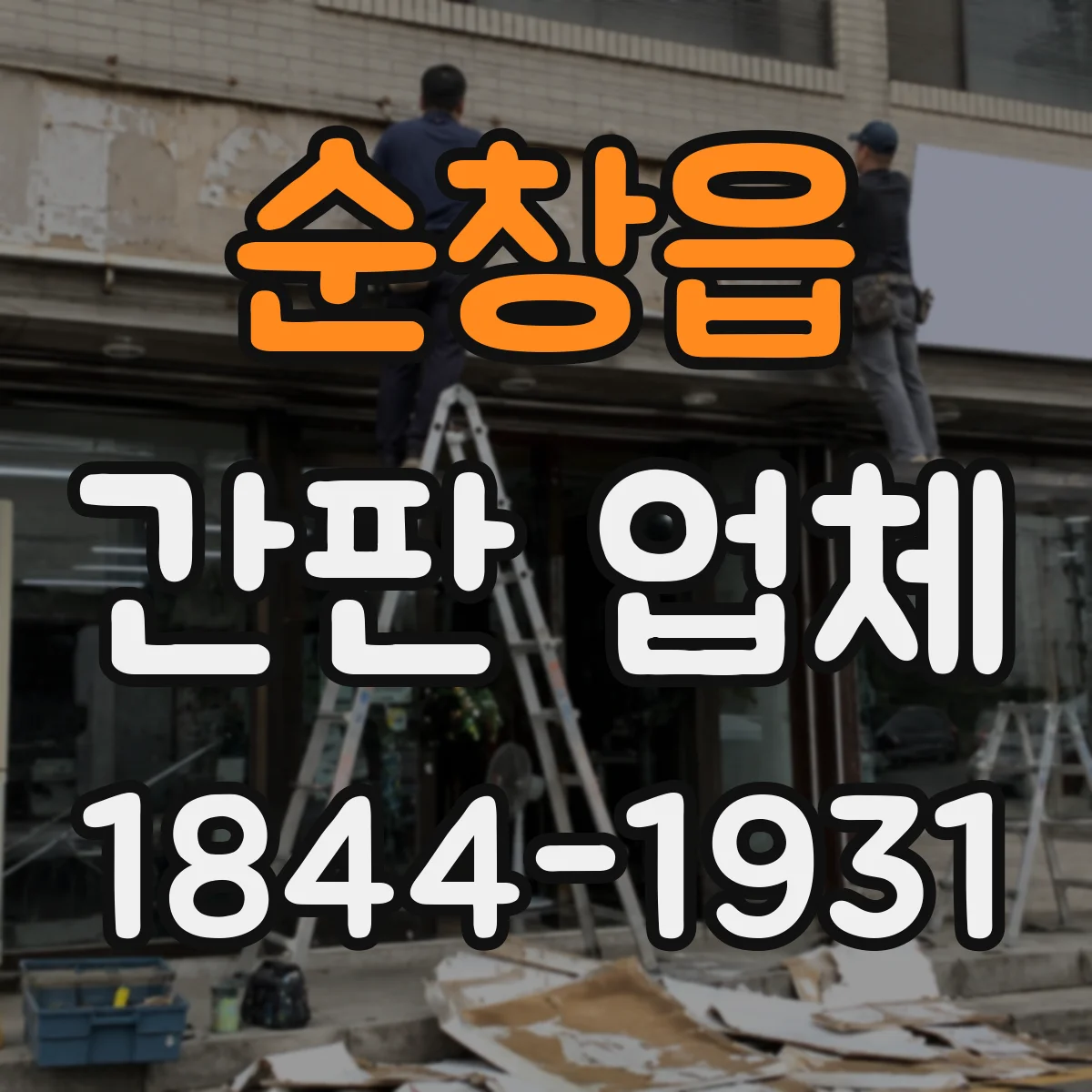 순창읍 간판 업체