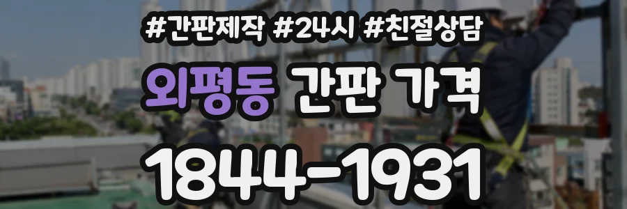 외평동 간판 가격