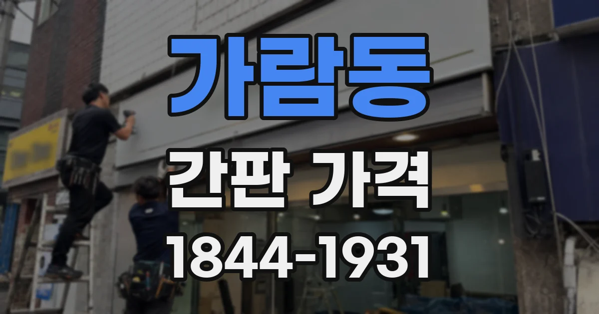 가람동 간판 가격