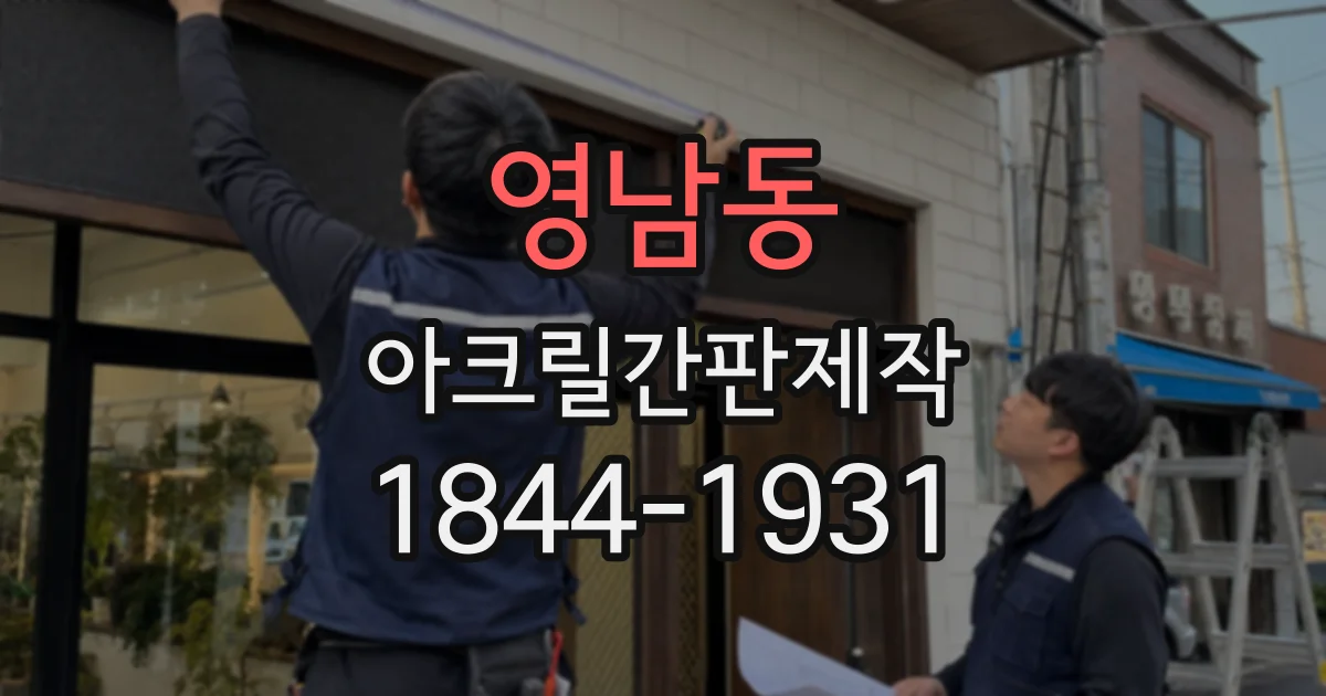 영남동 아크릴간판제작