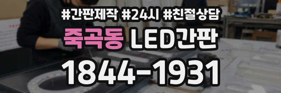 죽곡동 LED간판 상담 전화 1844-1931