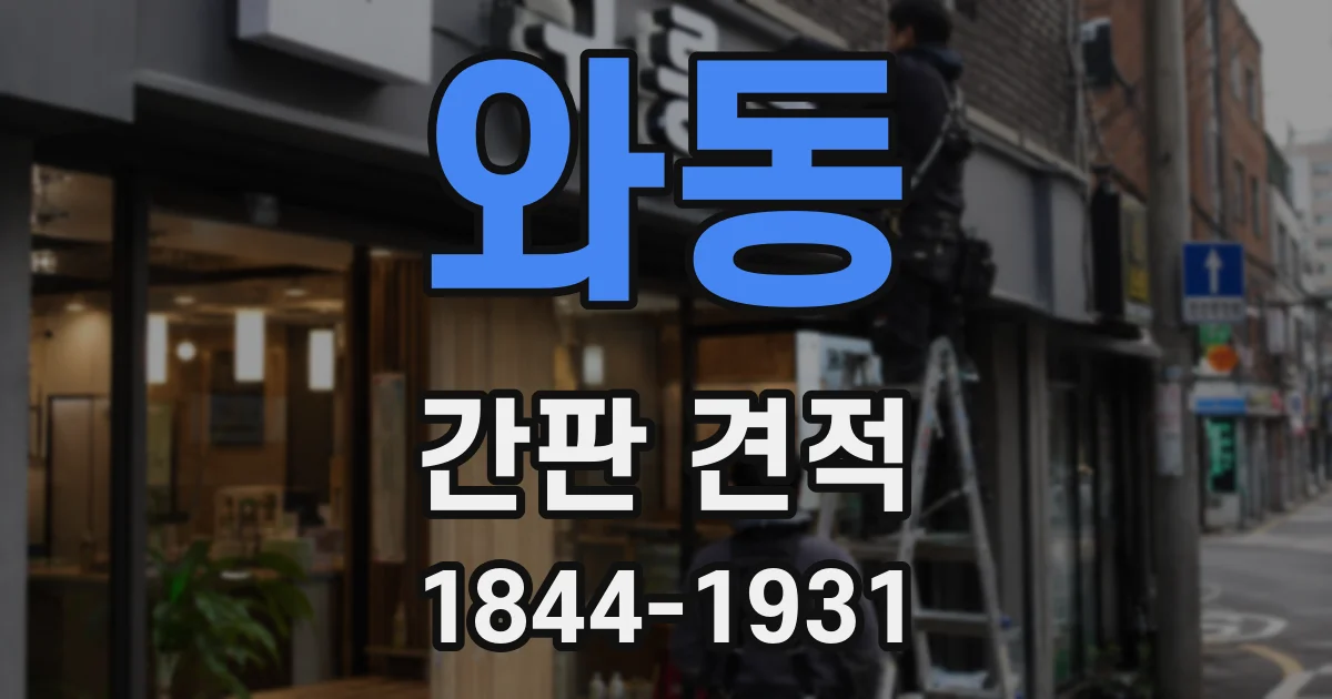 와동 간판 견적