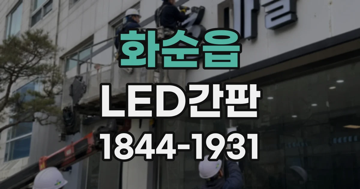 화순읍 LED간판