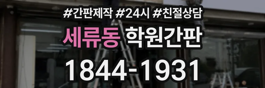세류동 학원간판 상담 전화 1844-1931