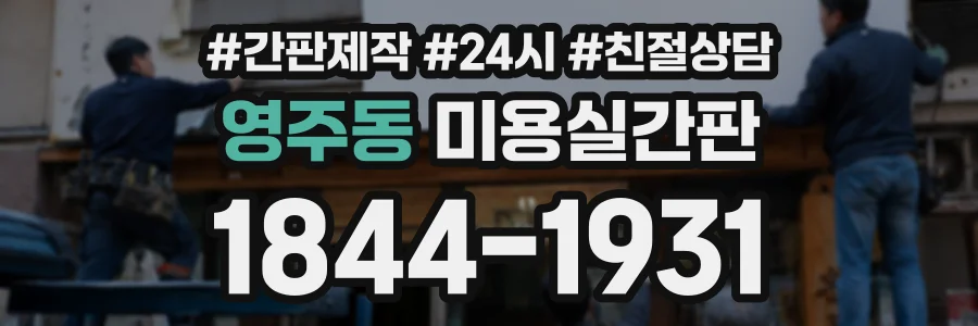영주동 미용실간판 상담 전화 1844-1931