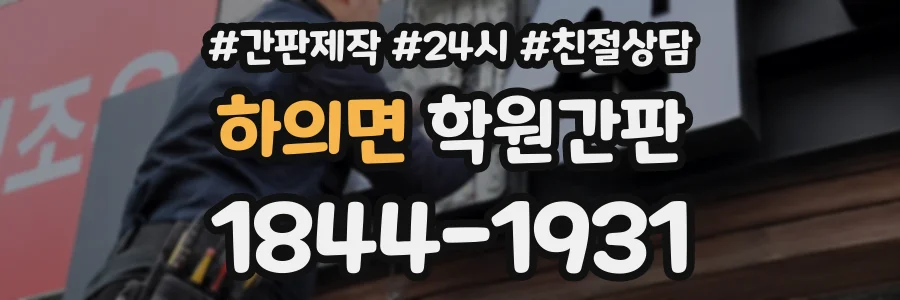 하의면 학원간판 상담 전화 1844-1931